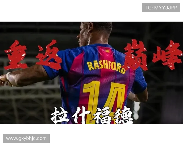 拉什福德：年轻天才如何在绿茵场上书写传奇人生与未来梦想