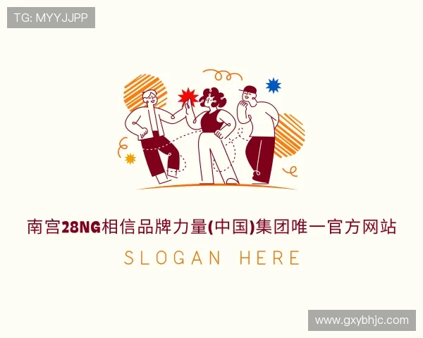 关于NG相信品牌的力量官网